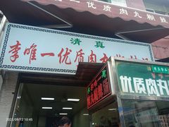 -清真李唯一优质肉丸糊辣汤