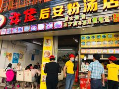 门面-许佳后安粉汤店