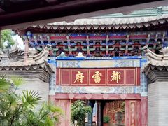 -真庆观