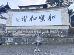 -和顺古镇