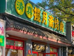 -揽月斋炙子烤肉·清真(安定门·五道营店)