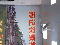 门面-苏记农家菜馆