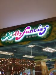 -莫莉幻想儿童乐园(武汉保利广场店)