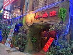 门面-醉小酒馆·川菜·江湖菜·重庆菜(观音桥旗舰店)