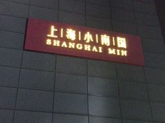 门面-上海小南国(金桥国际广场店)
