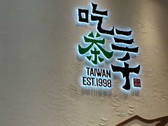 -吃茶三千(海港城店)