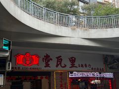 -堂瓦里·33年传统赣菜(第一街区店)