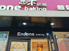 门面-恩朵烘焙坊(金街总店)