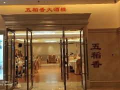 门面-锦粤宫·精致粤菜(深圳北站店)