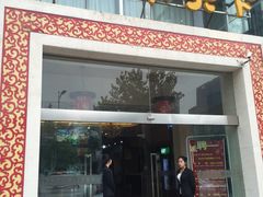 门面-名羊天下陕北横山铁锅炖羊肉(博文路店)