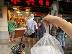 门面-永兴烧腊