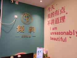 -倾润皮肤管理