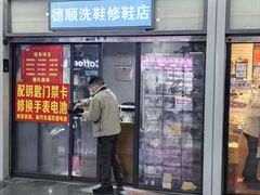 -德顺修鞋洗鞋修包店(赤峰路地铁站店)