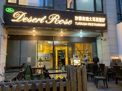 门面-沙漠玫瑰土耳其餐厅(神路街店)