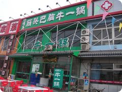 -筋头巴脑牛一锅(朝阳路总店)