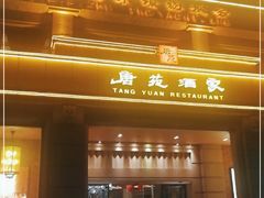 门面-唐苑酒家·岭南粤菜名店(太古仓店)