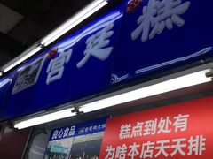 门面-宫廷糕点铺