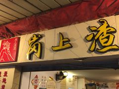 门面-岗上渣渣老火锅(两路口店)