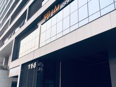 门面-羽山料理