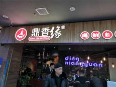 门面-鼎香缘海鲜自助火锅烤肉(锦辉购物广场店)
