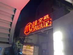 -爪哇空气酒吧
