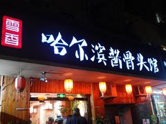 门面-东北哈尔滨酱骨头馆房掌柜铁锅炖