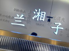 -兰湘子·湘菜小炒(盛龙广场店)