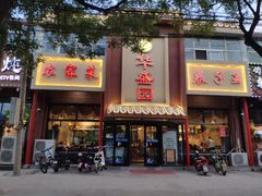 门面-华盛园卷子王农家菜水库鱼