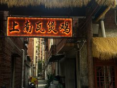 -上南瓦煲鸡·清远鸡·老字号(总店)