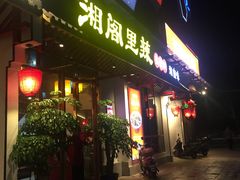 门面-湘阁里辣(南岭购物广场店)
