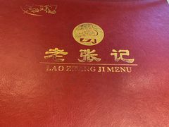 -奥华餐厅·老张记(台基厂店)