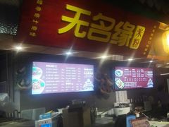 -无名缘米粉(龙德广场店)