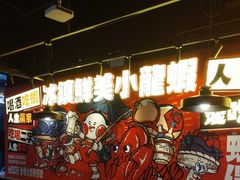 -旺小胖小龙虾