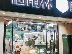 门面-仙雨林·奶茶鲜果茶(书院巷店)