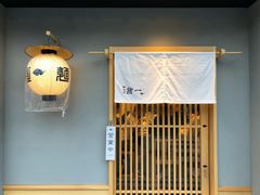 -面屋 猪一
