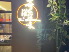 -奇滋豆味(南十四道街店)