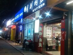 门面-同利肉燕老铺(澳门路店)