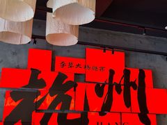 -李犟大爆鳝面·手工蟹黄包(湖滨西湖店)