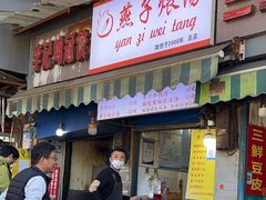 -燕子煨汤(山海关路店)