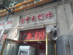 门面-王中王刨冰