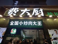 -费大厨辣椒炒肉(太平老街店)