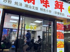 -阿生潮味鲜炒粉(梅林新村店)