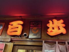-百步拉面