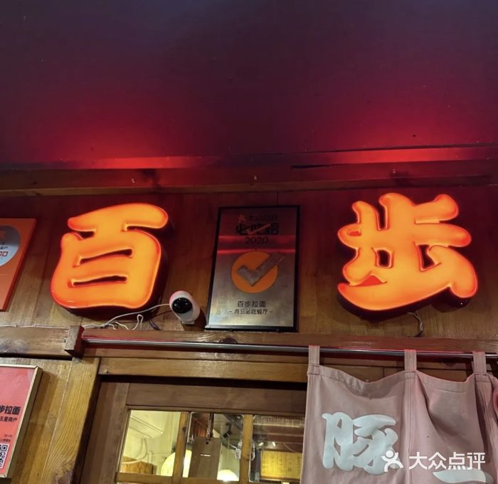 百步拉面图片