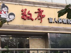 -敬亭盲人保健按摩(大连西路店)