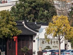-程十发艺术馆