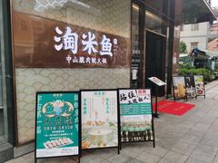 门面-淘米捞·米汤脆鲩鱼火锅(福田皇岗店)
