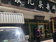 门面-泉儿头杂碎·清真(城东总店)