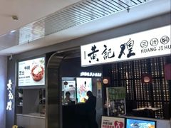 -黄记煌三汁焖锅(顺义华联店)