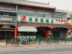 -烤肉宛饭庄(北新桥店)